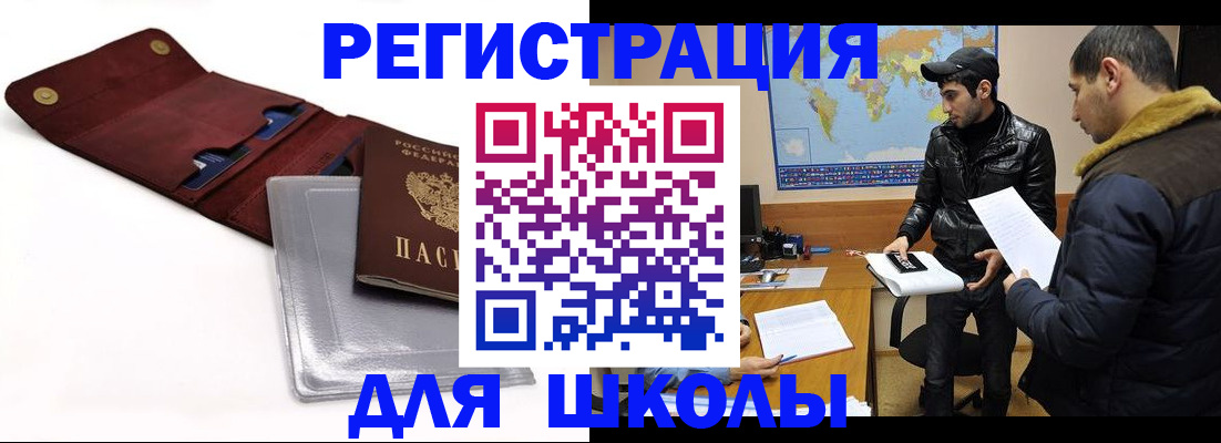 прописка для школы в Яхроме